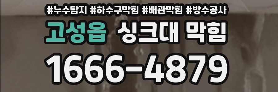 고성읍 싱크대 막힘