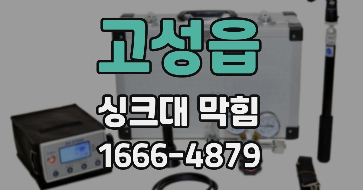 고성읍 싱크대 막힘