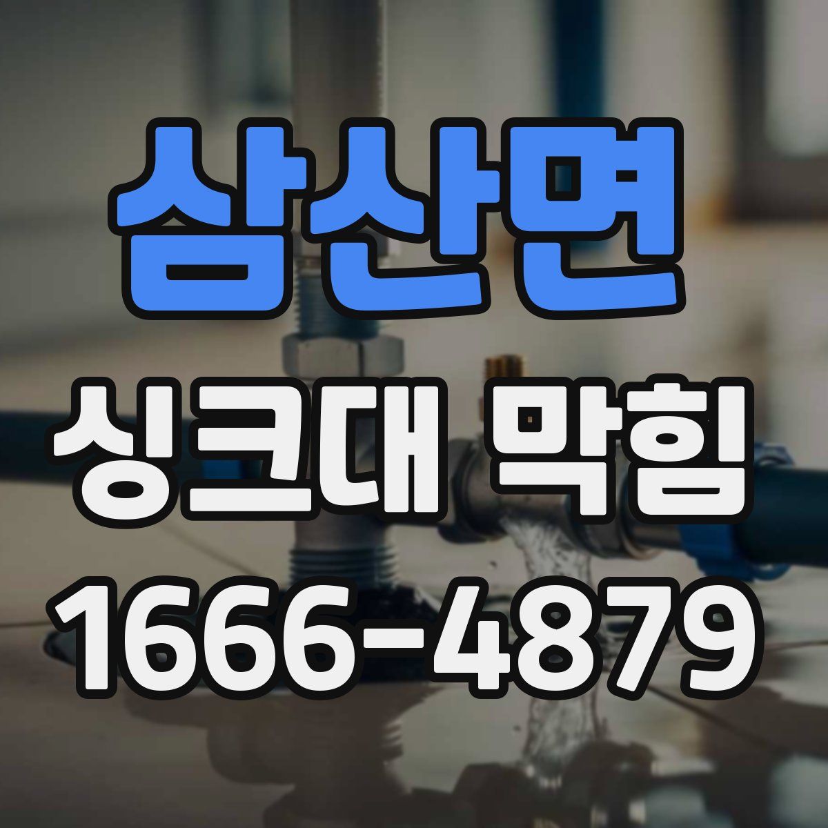 삼산면 싱크대 막힘