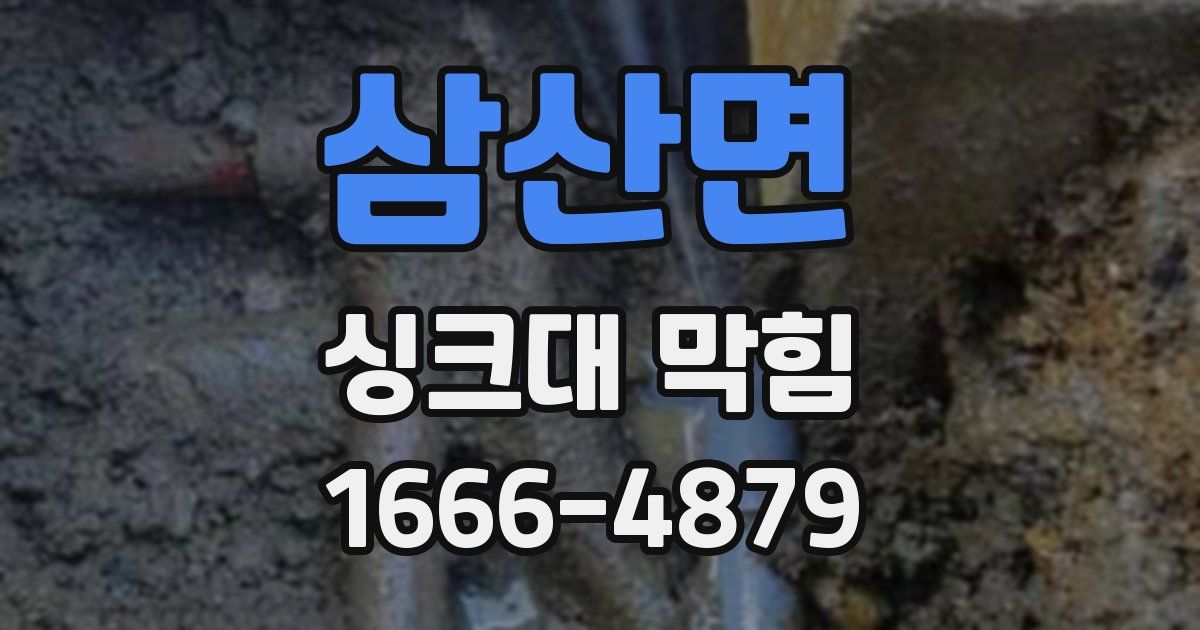 삼산면 싱크대 막힘