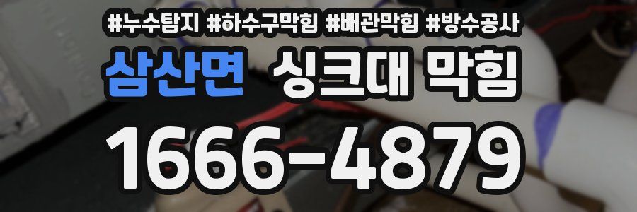삼산면 싱크대 막힘