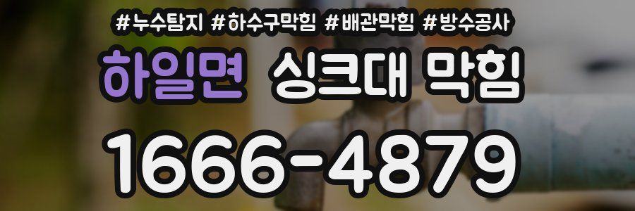 하일면 싱크대 막힘