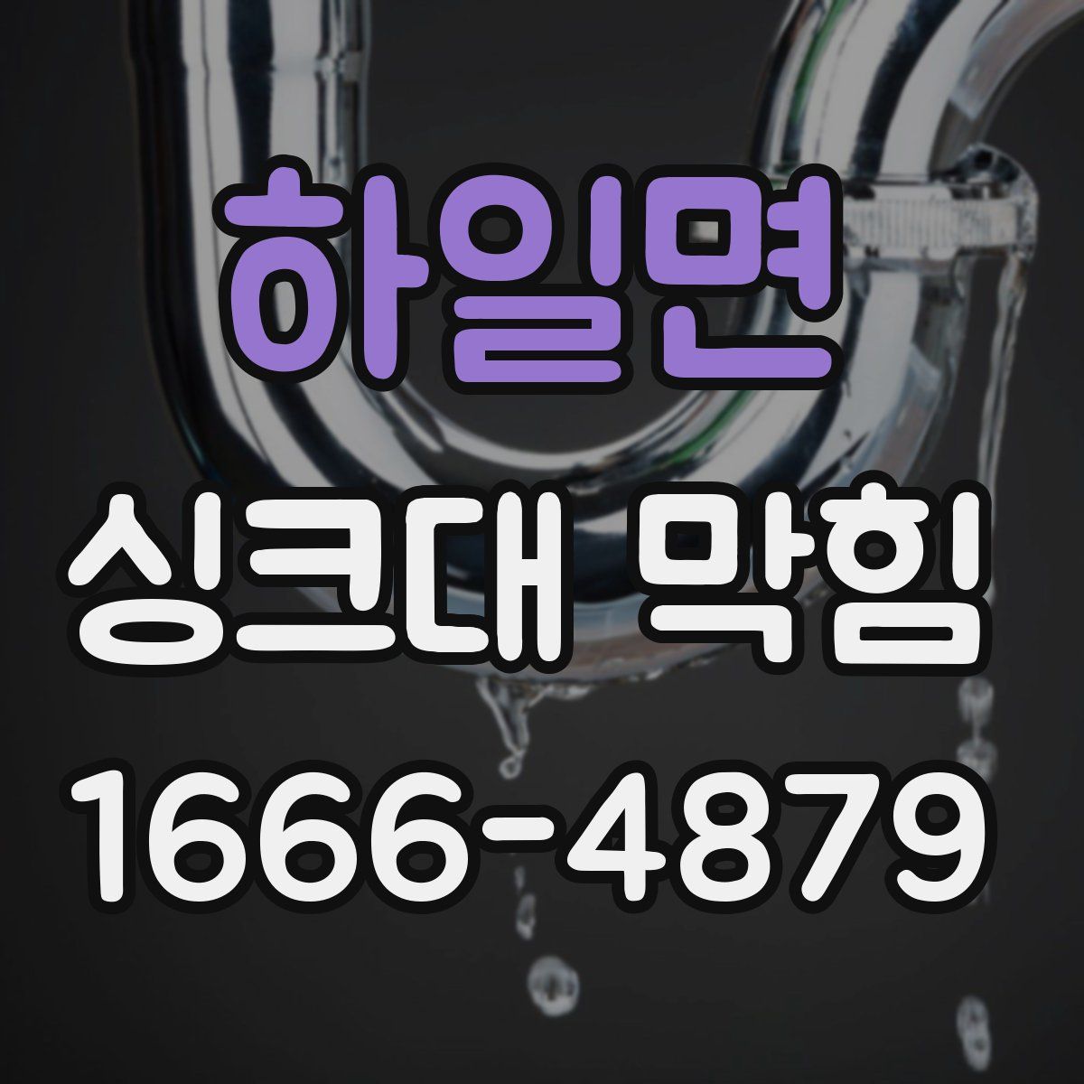 하일면 싱크대 막힘