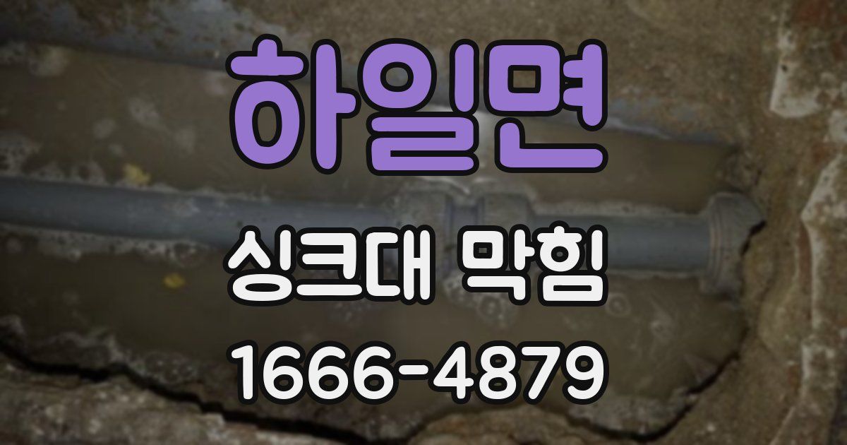 하일면 싱크대 막힘