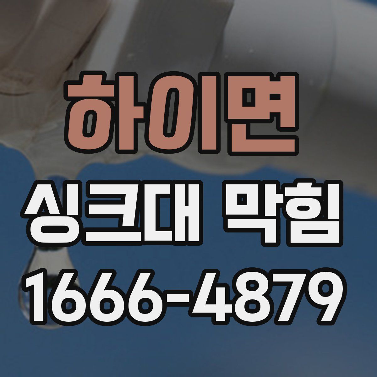 하이면 싱크대 막힘