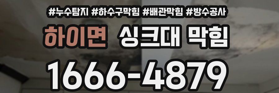 하이면 싱크대 막힘