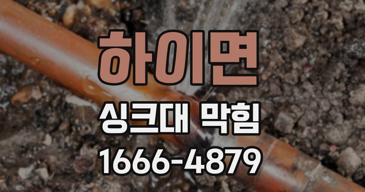 하이면 싱크대 막힘