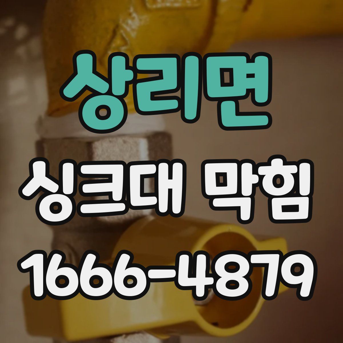 상리면 싱크대 막힘