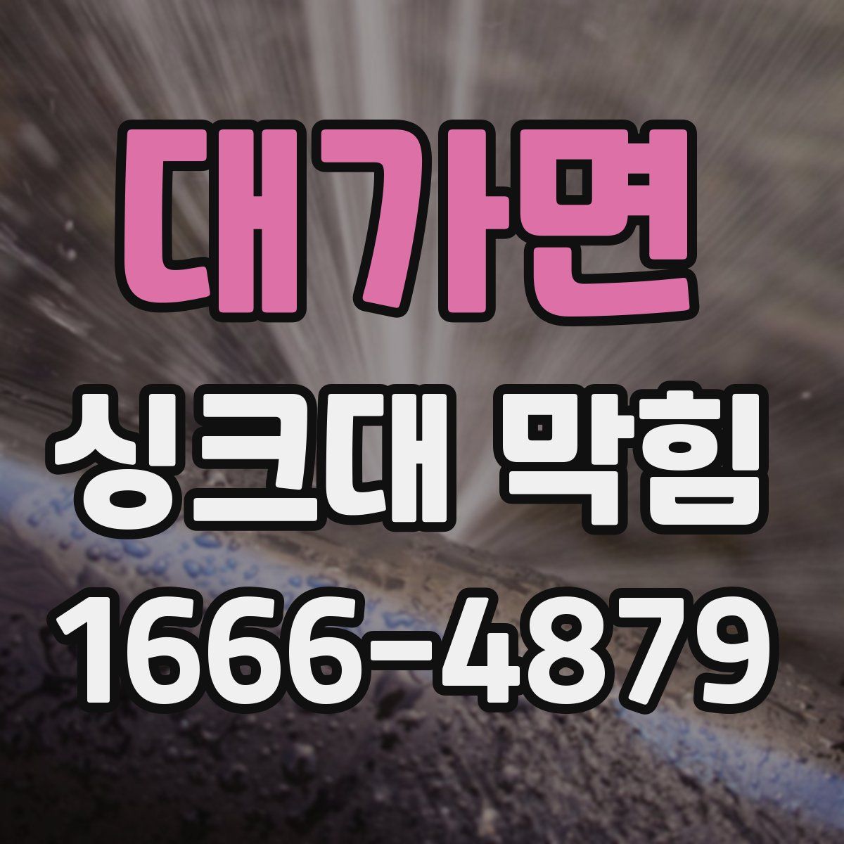 대가면 싱크대 막힘