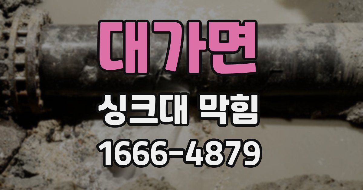 대가면 싱크대 막힘