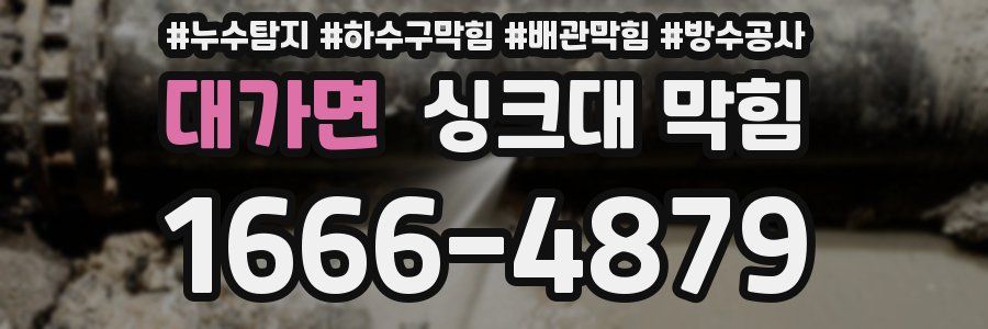 대가면 싱크대 막힘