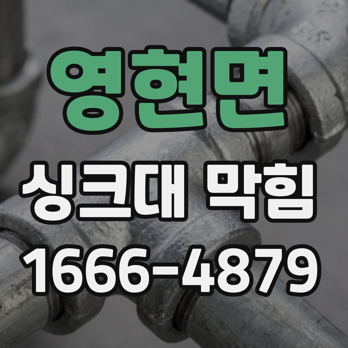 영현면 싱크대 막힘
