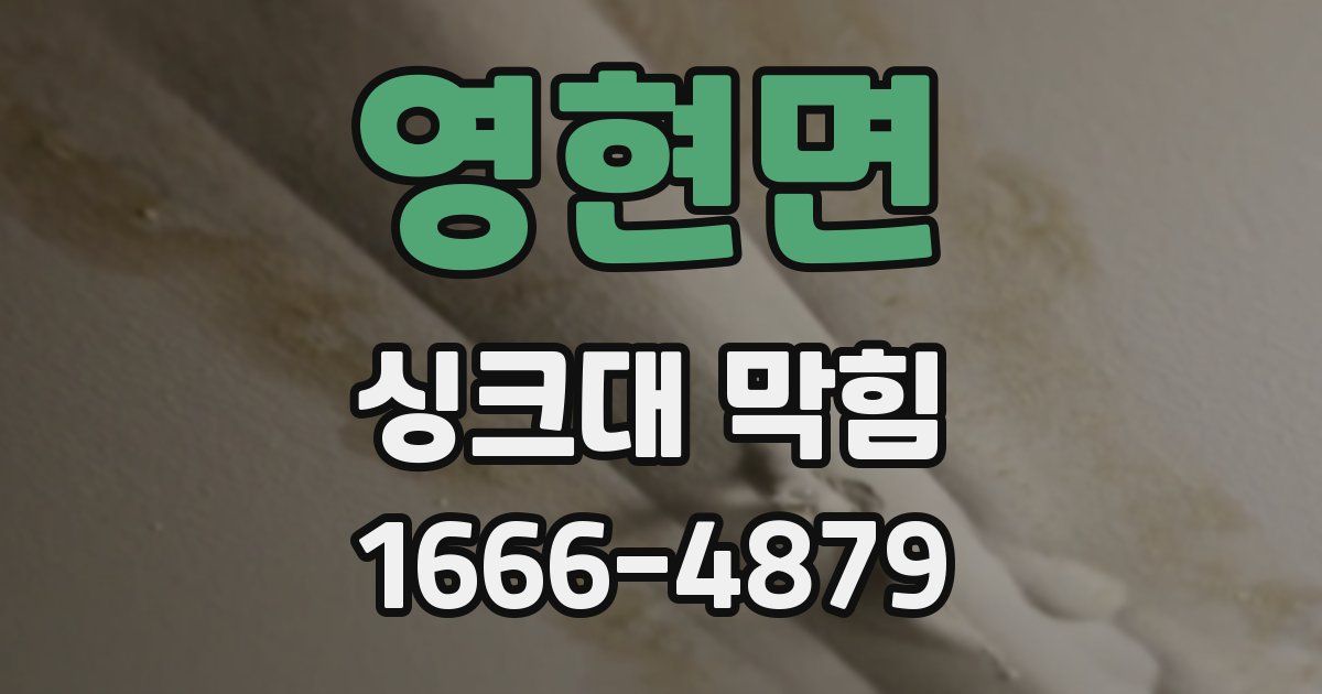 영현면 싱크대 막힘