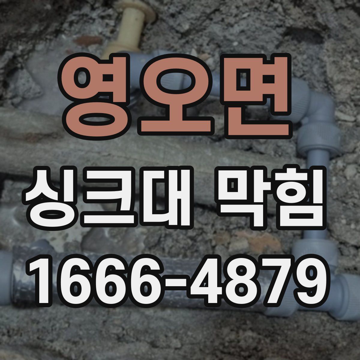 영오면 싱크대 막힘