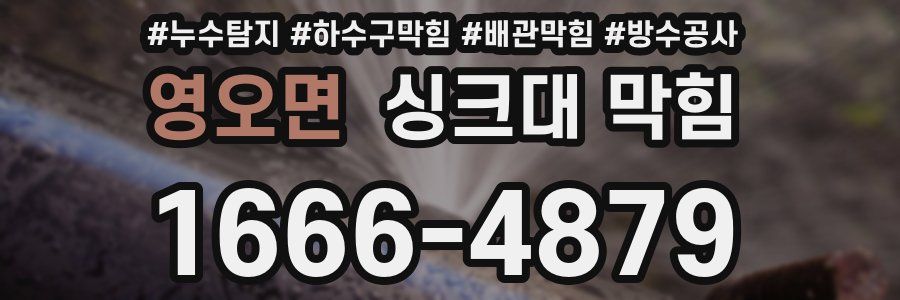 영오면 싱크대 막힘