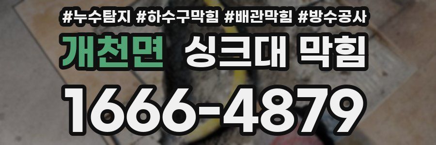 개천면 싱크대 막힘