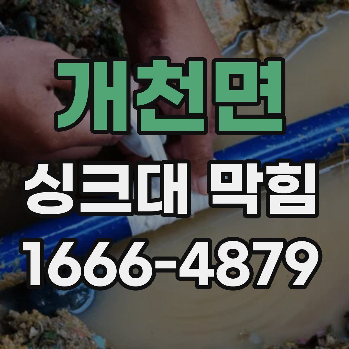 개천면 싱크대 막힘
