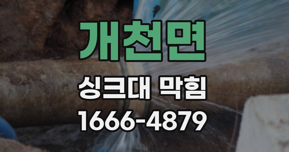 개천면 싱크대 막힘