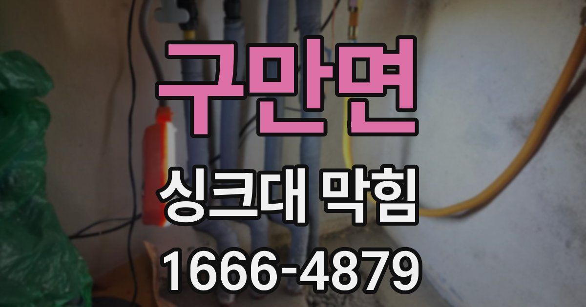 구만면 싱크대 막힘