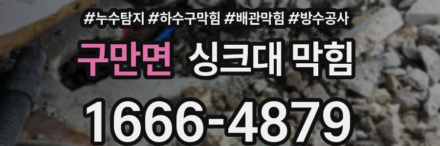 구만면 싱크대 막힘