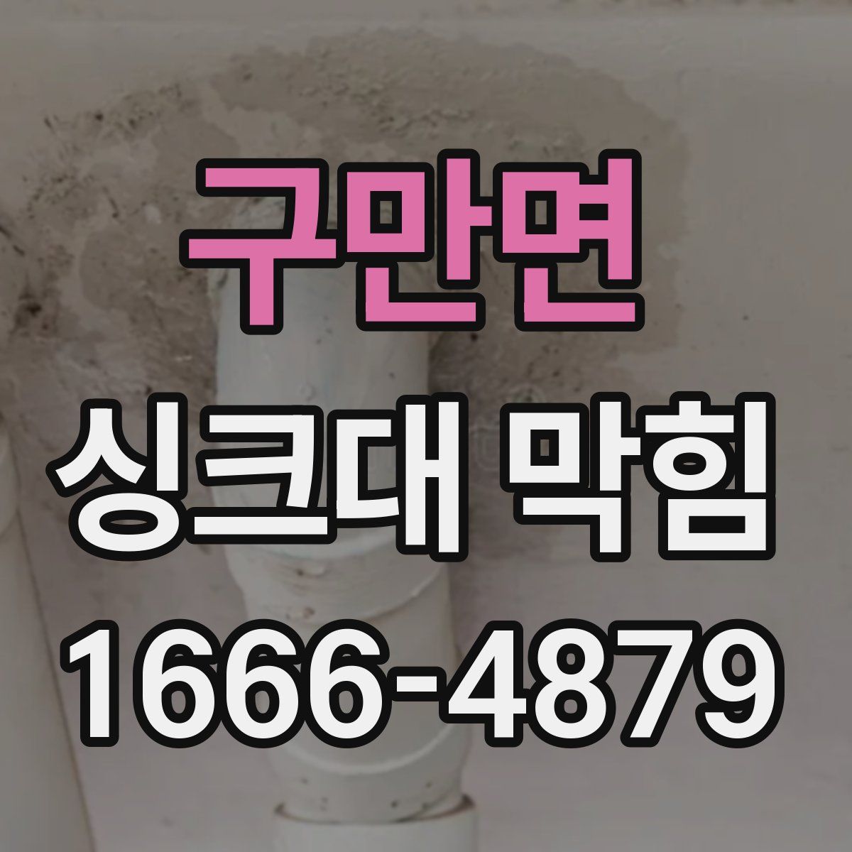 구만면 싱크대 막힘