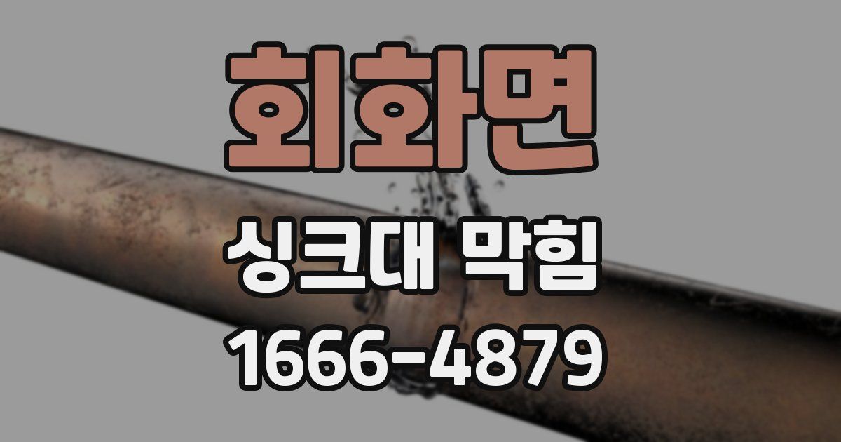 회화면 싱크대 막힘