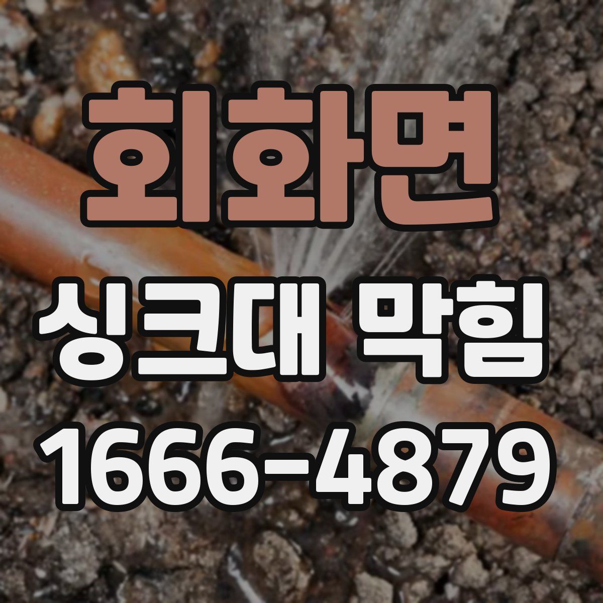 회화면 싱크대 막힘