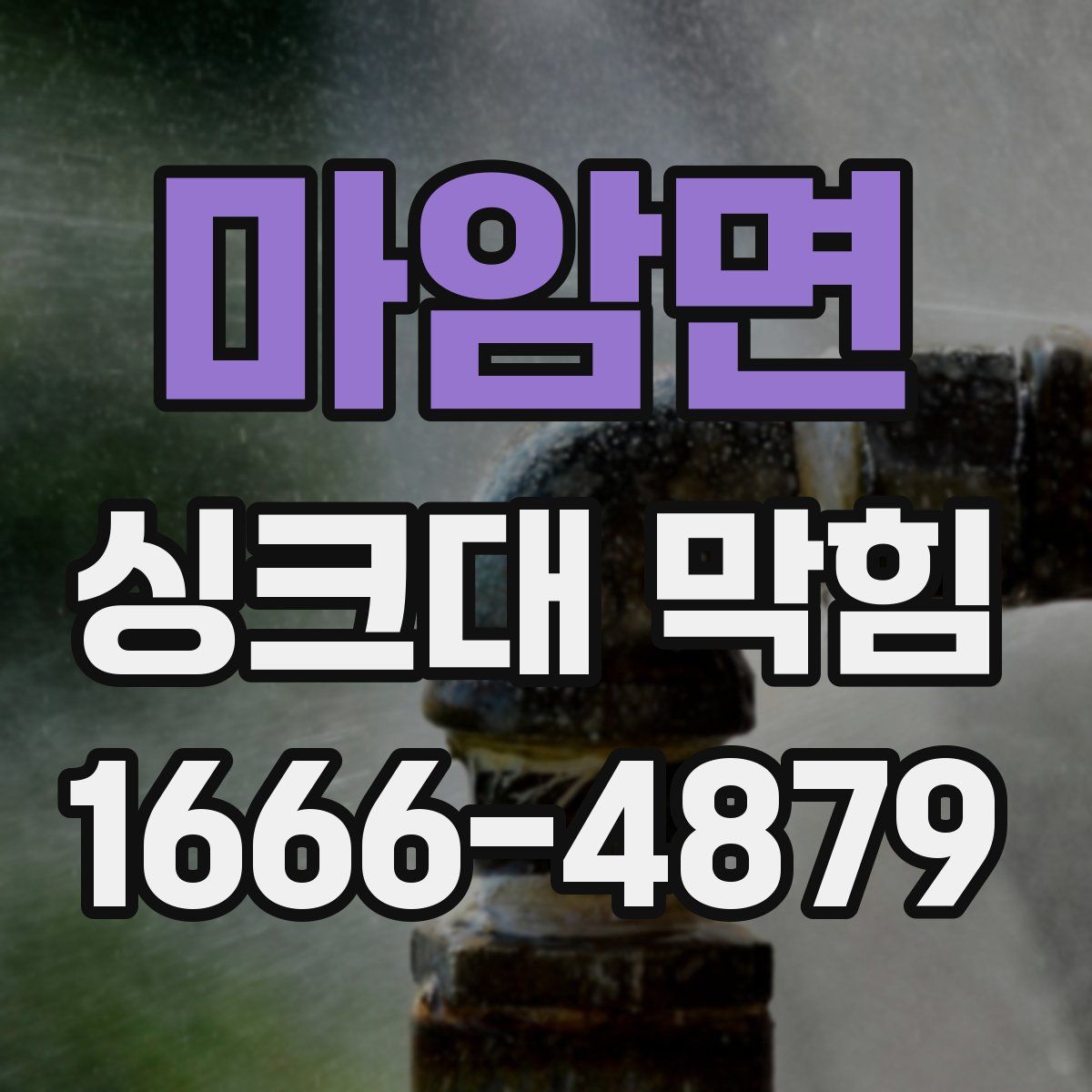 마암면 싱크대 막힘