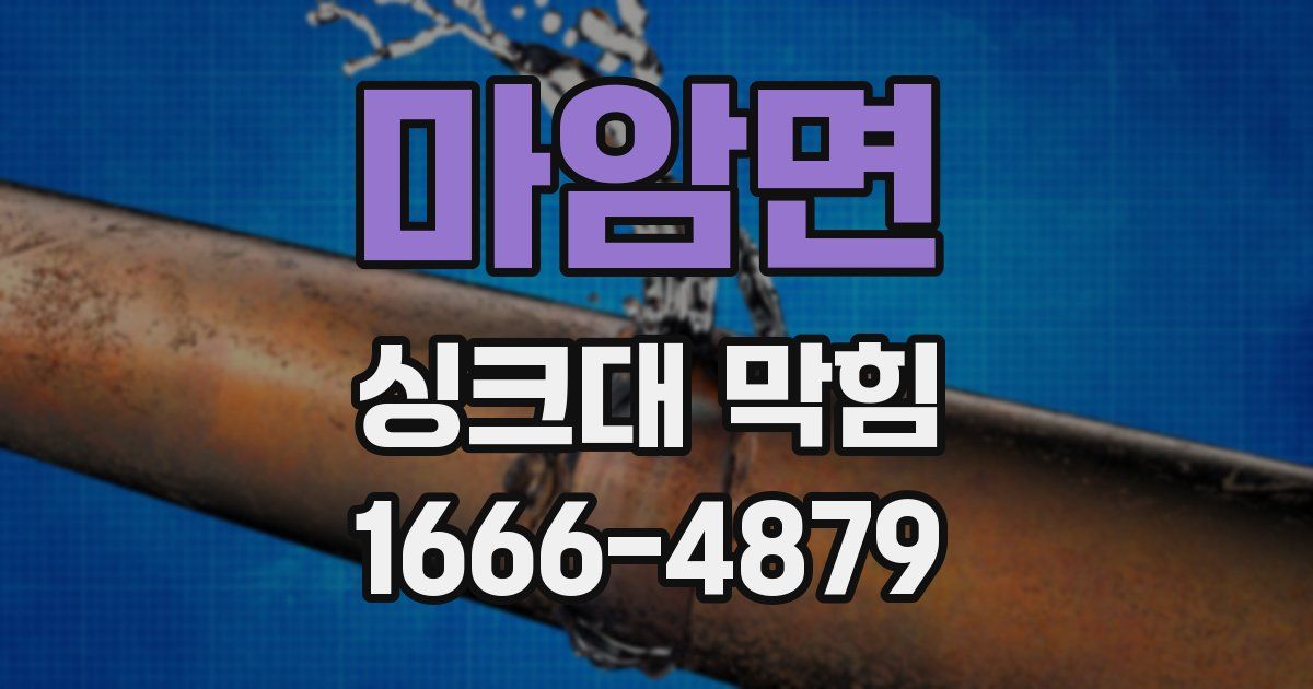 마암면 싱크대 막힘