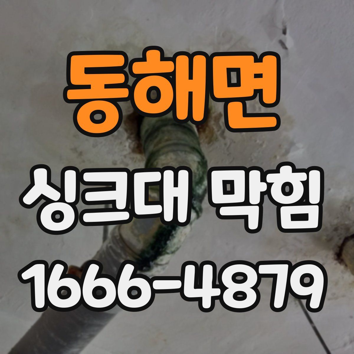 동해면 싱크대 막힘