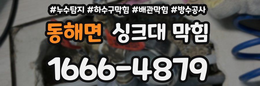 동해면 싱크대 막힘