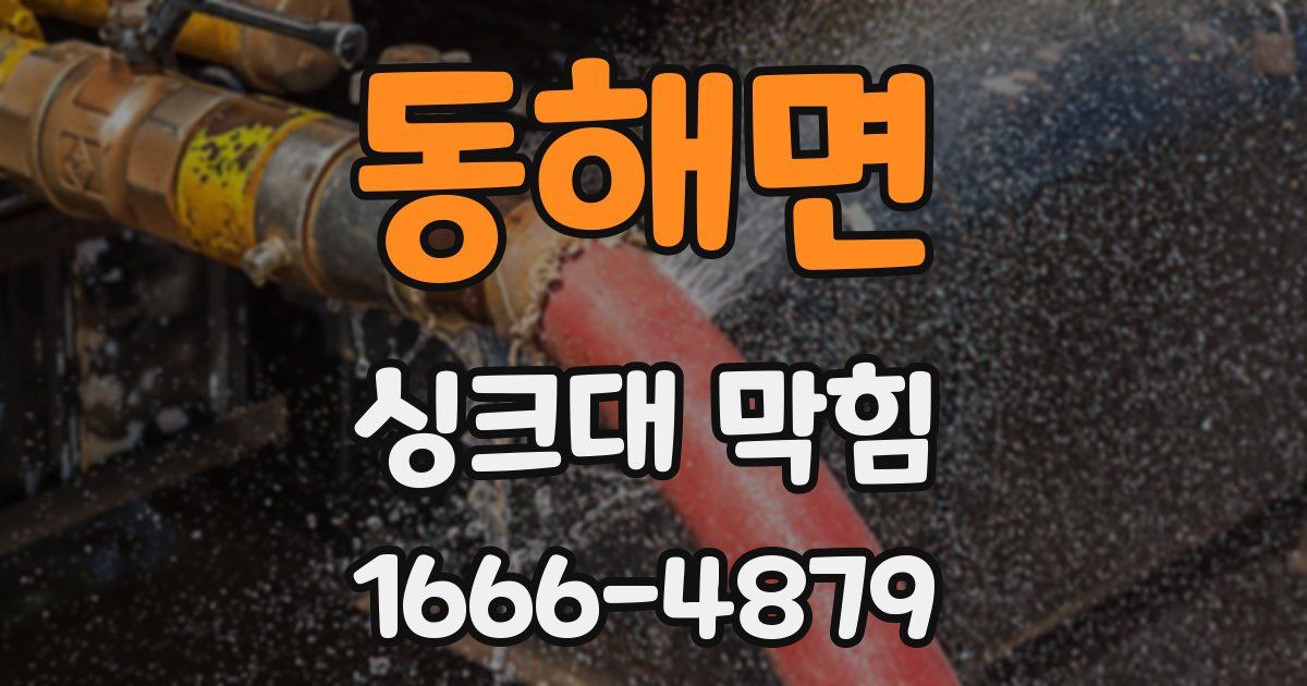 동해면 싱크대 막힘