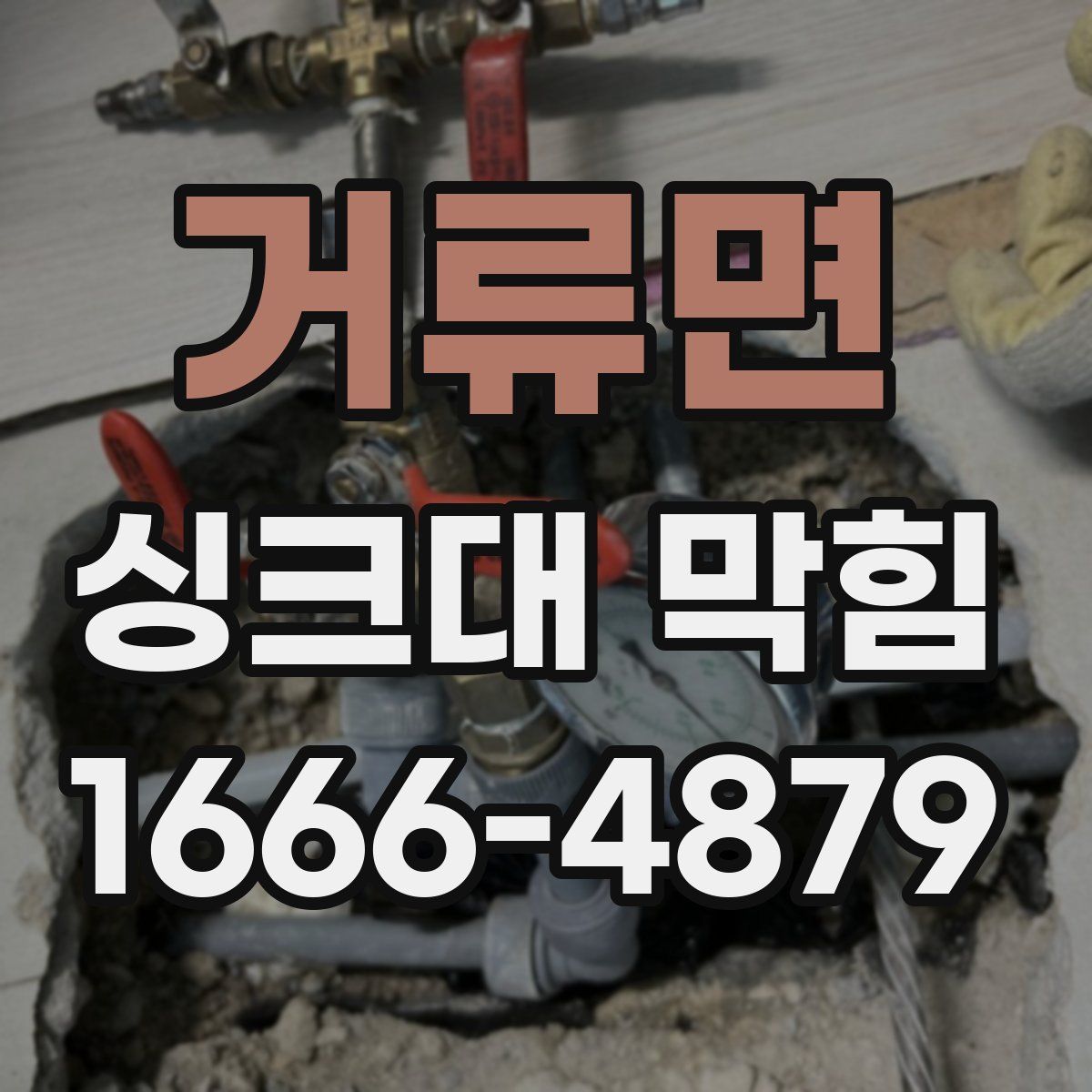 거류면 싱크대 막힘