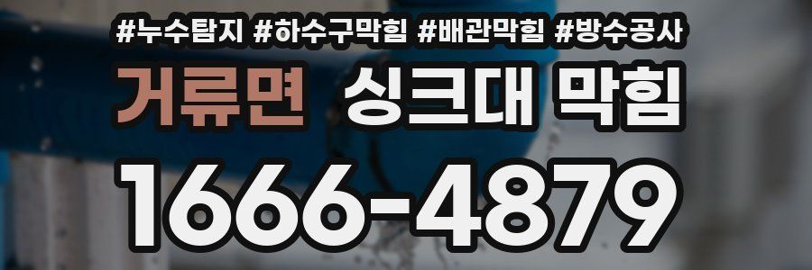 거류면 싱크대 막힘