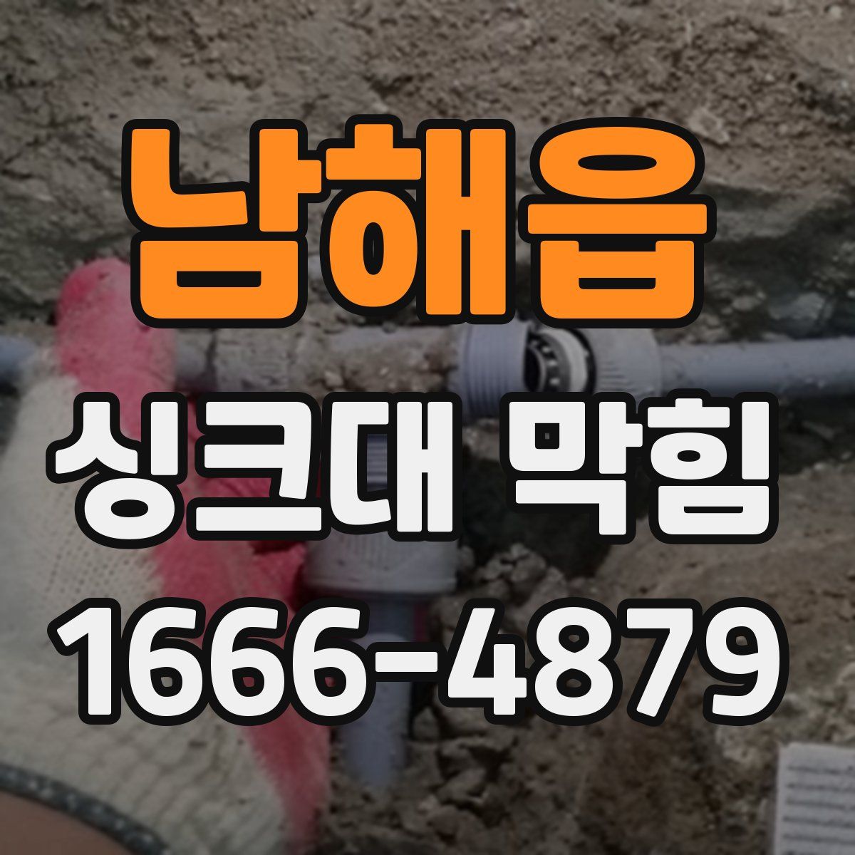 남해읍 싱크대 막힘