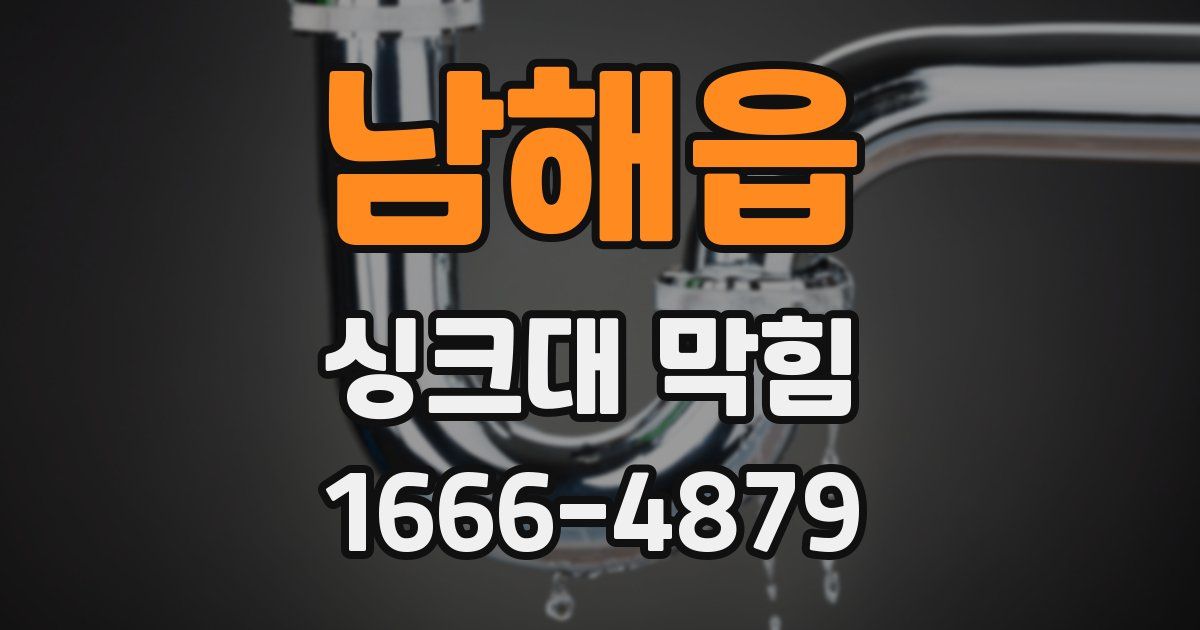 남해읍 싱크대 막힘