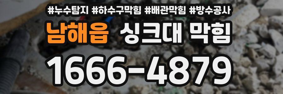 남해읍 싱크대 막힘
