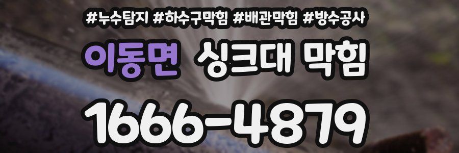 이동면 싱크대 막힘
