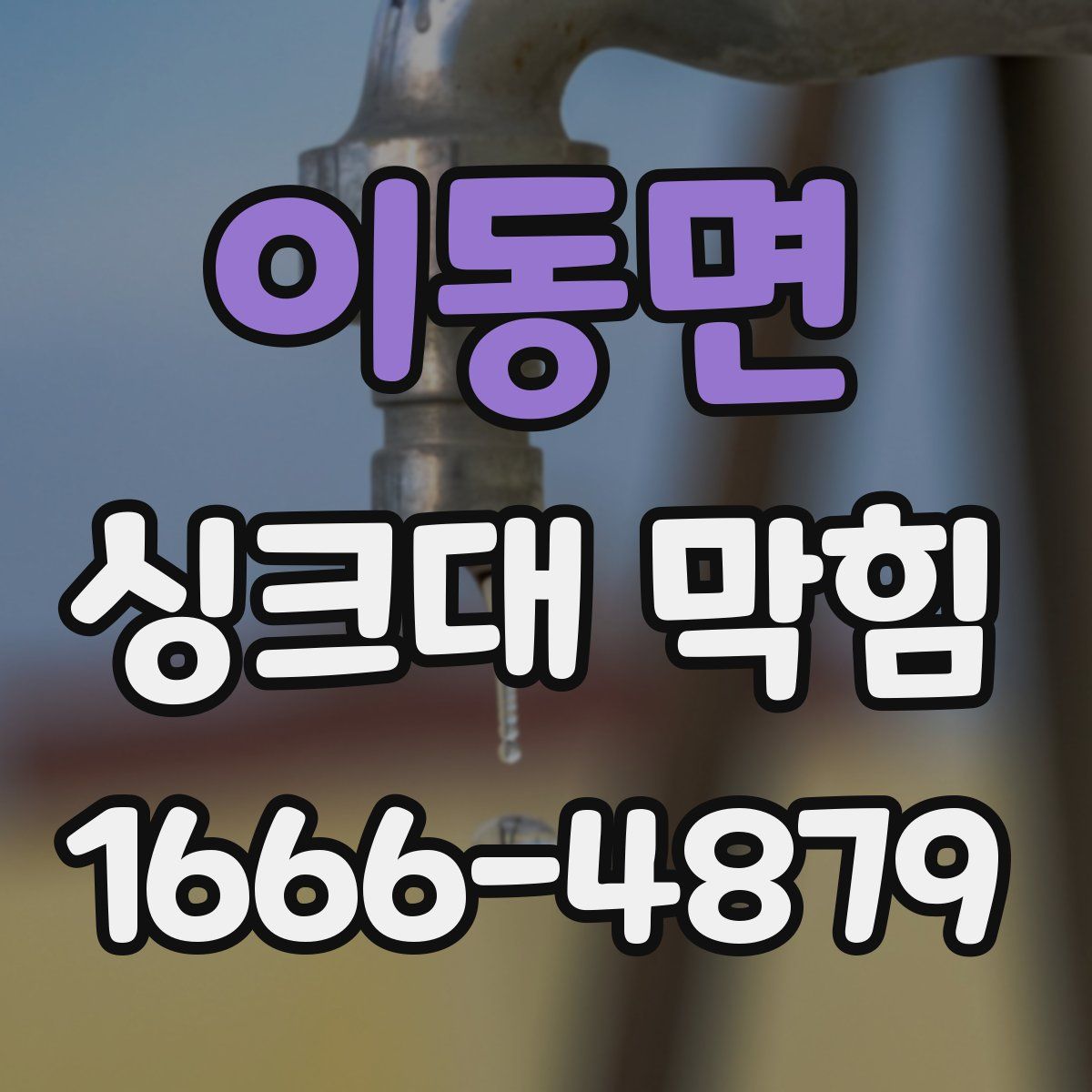 이동면 싱크대 막힘