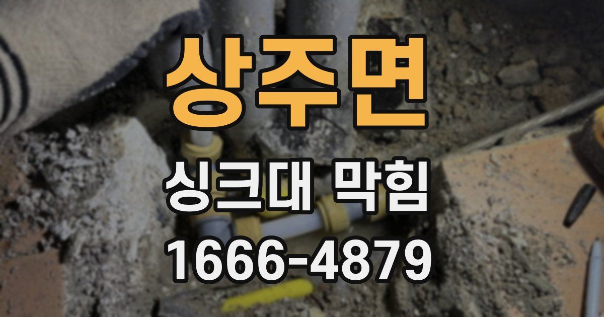 상주면 싱크대 막힘