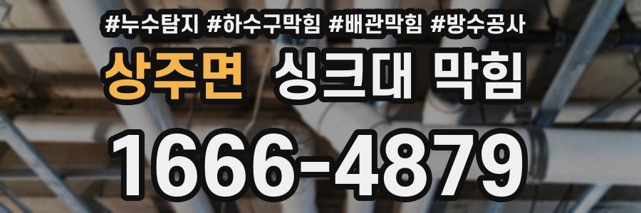 상주면 싱크대 막힘