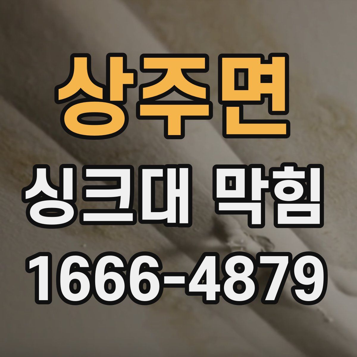 상주면 싱크대 막힘