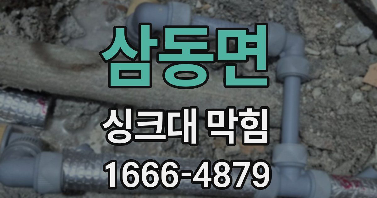 삼동면 싱크대 막힘
