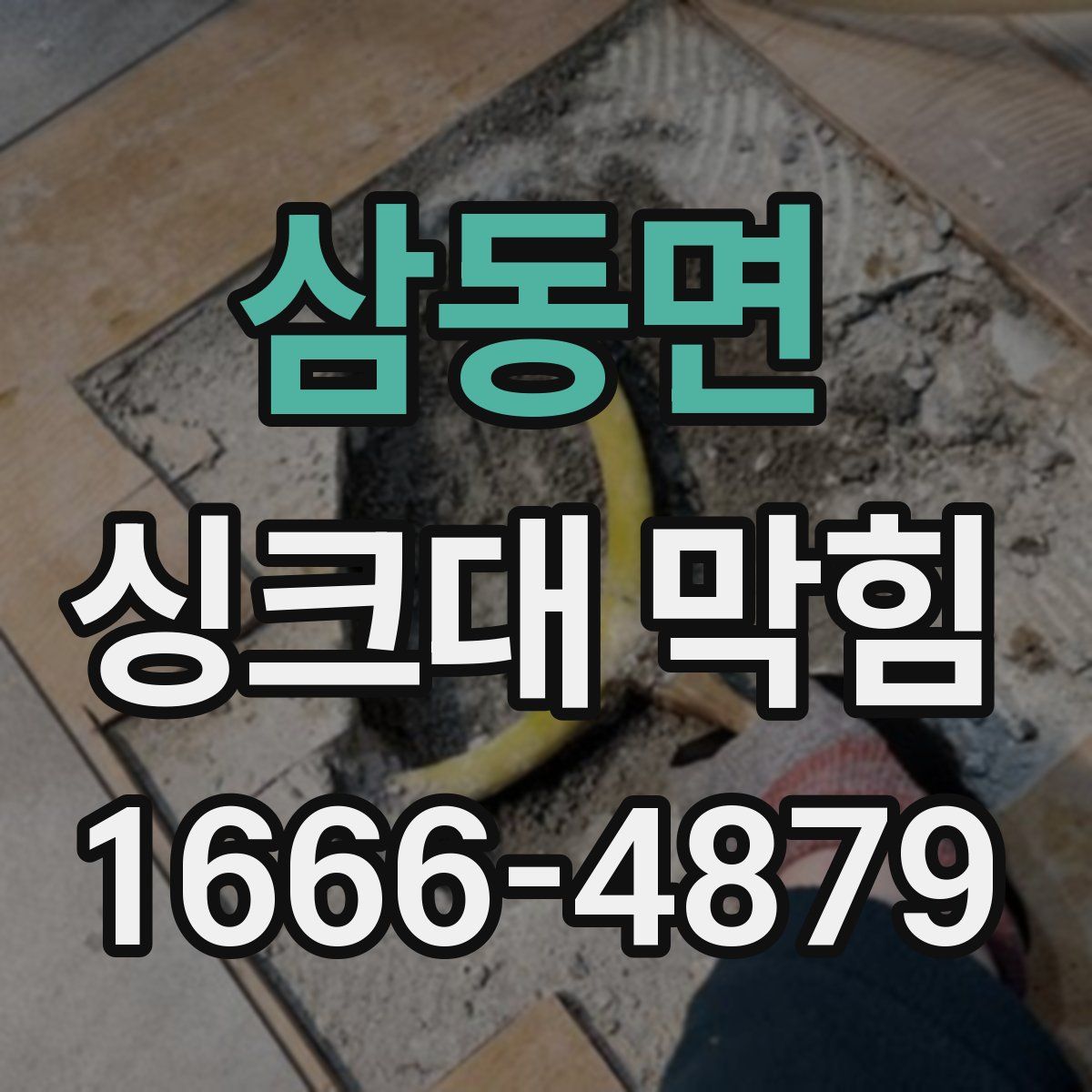 삼동면 싱크대 막힘