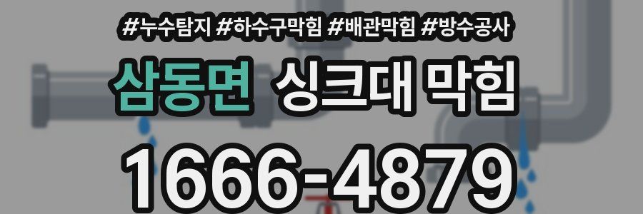 삼동면 싱크대 막힘