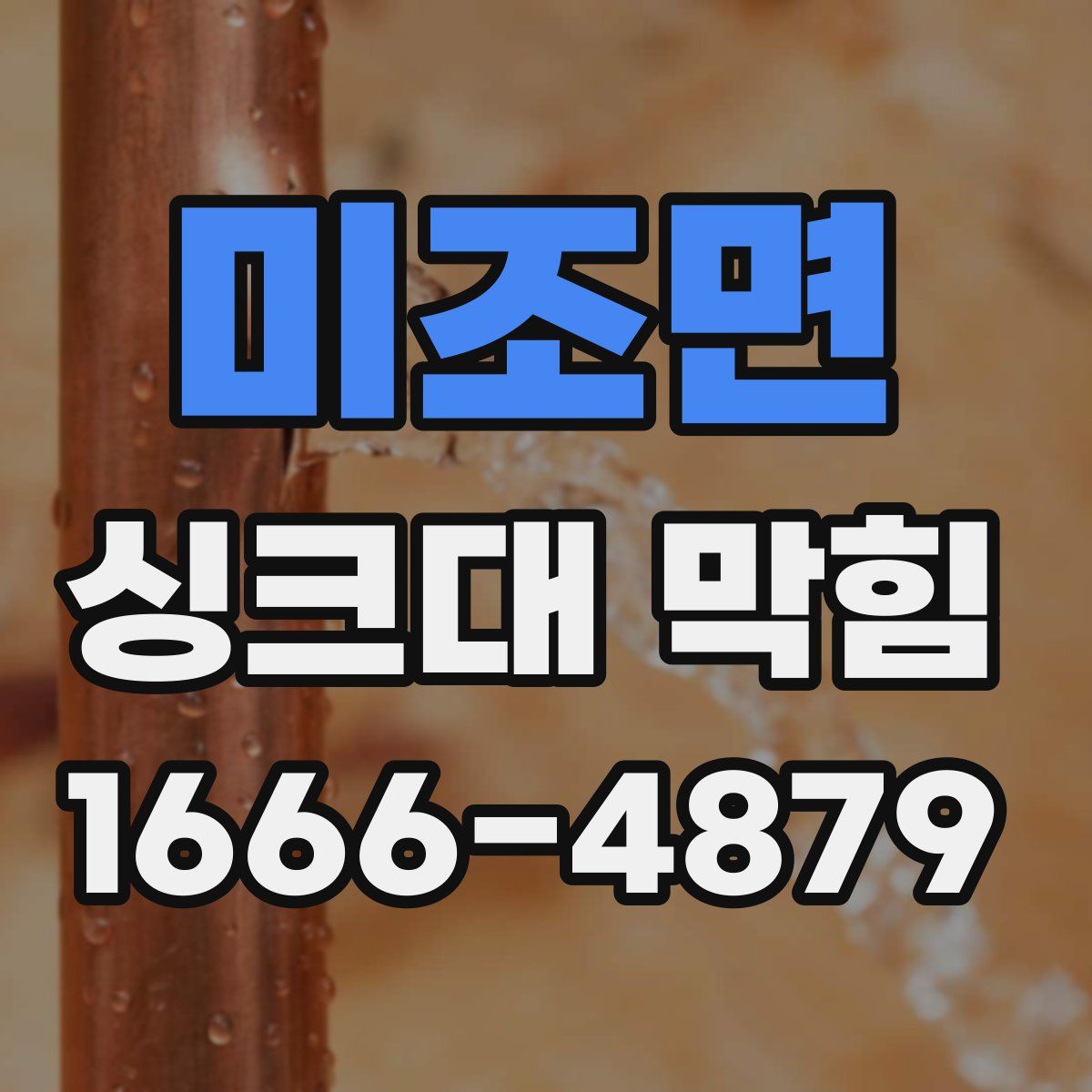 미조면 싱크대 막힘