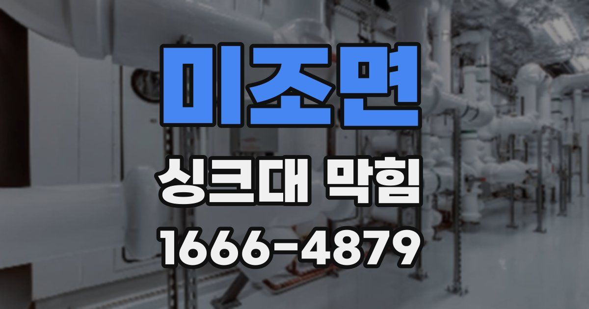 미조면 싱크대 막힘