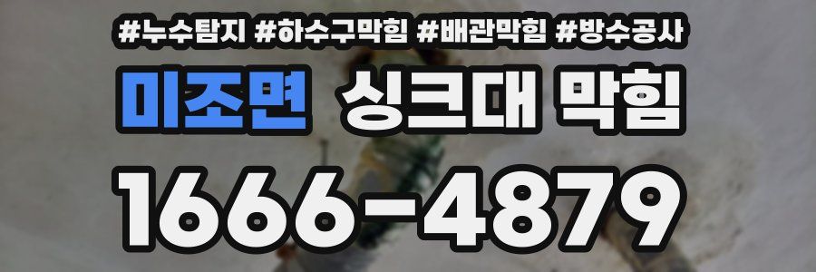 미조면 싱크대 막힘
