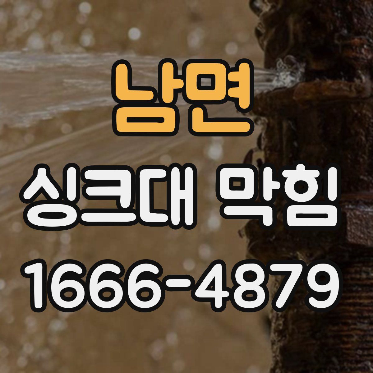 남면 싱크대 막힘