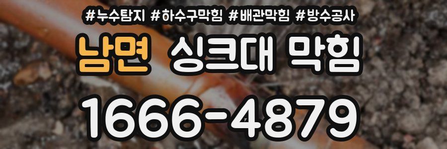 남면 싱크대 막힘